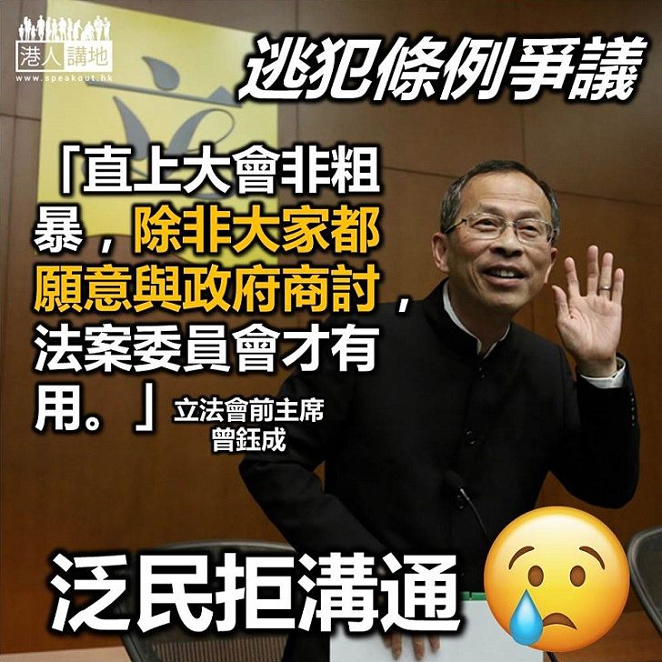 【逃犯條例】曾鈺成:《逃犯條例》直上大會不是粗暴