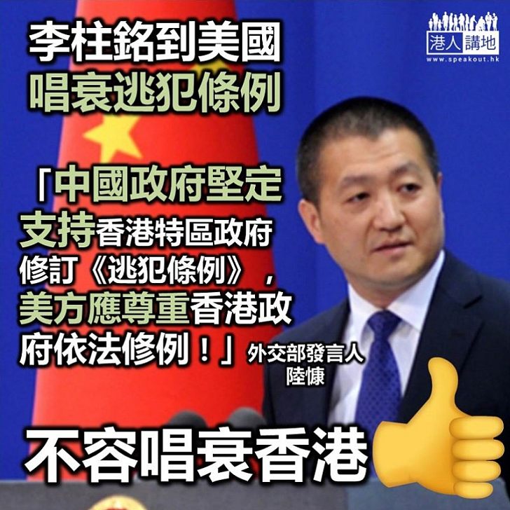 【逃犯條例】李柱銘訪美會國務卿蓬佩奧 外交部:香港個別人士懷著政治目的,試圖接觸外力干擾香港正常社會秩序