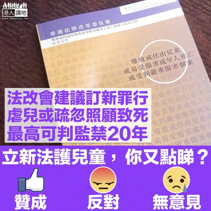 【你又點睇?】法改會倡設「沒有保護罪」 虐兒或疏忽照顧致死可囚20年