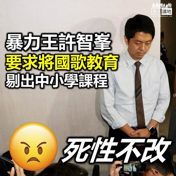 【國歌法立法】民主黨許智峯提國歌法修訂 要求刪去納入小學及中學教育部分