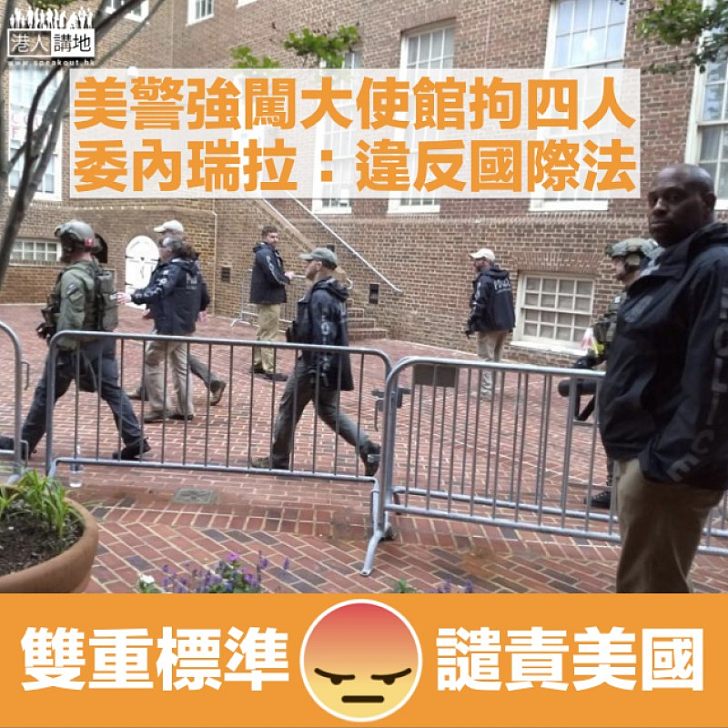 【雙重標準】美警暴力闖入委內瑞拉使館逮四人 委國總統馬杜羅:犯罪分子在白宮