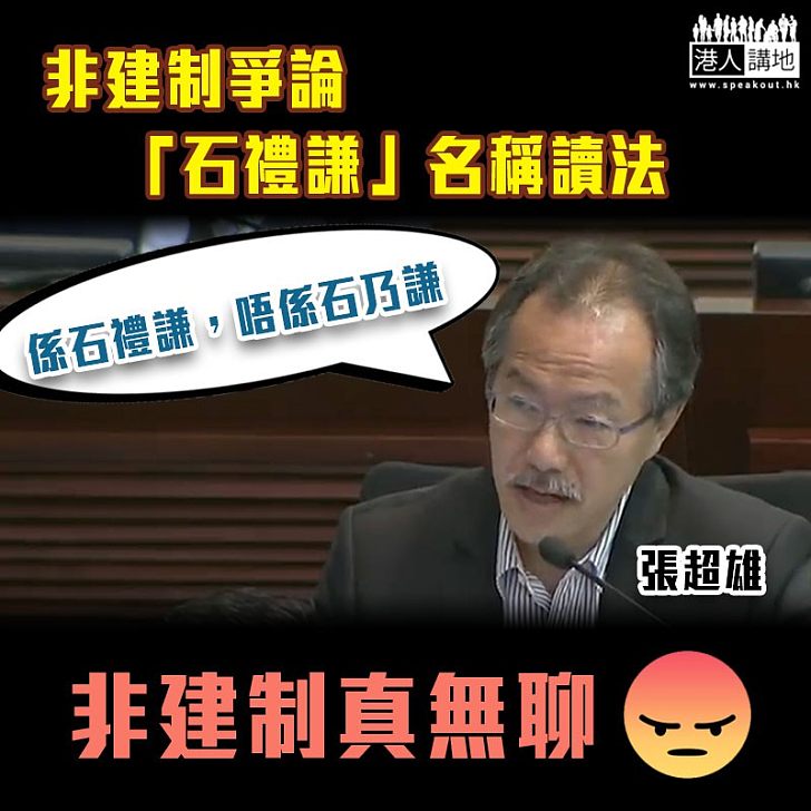 【唇槍舌劍】內會討論《逃犯條例》 非建制爭論「石禮謙」名稱讀法