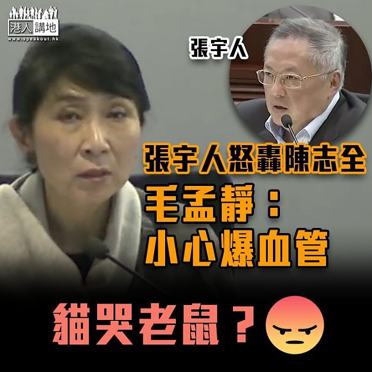 【貓哭老鼠?】張宇人內會怒斥陳志全 毛孟靜:小心爆血管