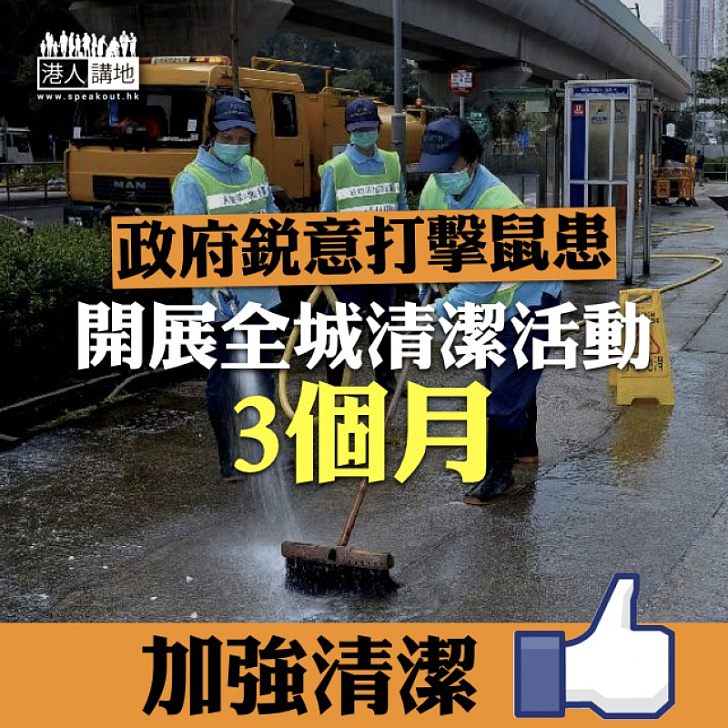 【源頭滅鼠】政府銳意打擊鼠患 開展全城清潔活動3個月