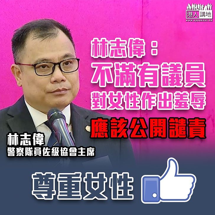 【逃犯條例】警察隊員佐級協會主席:非常不滿有議員對女性作出羞辱行為