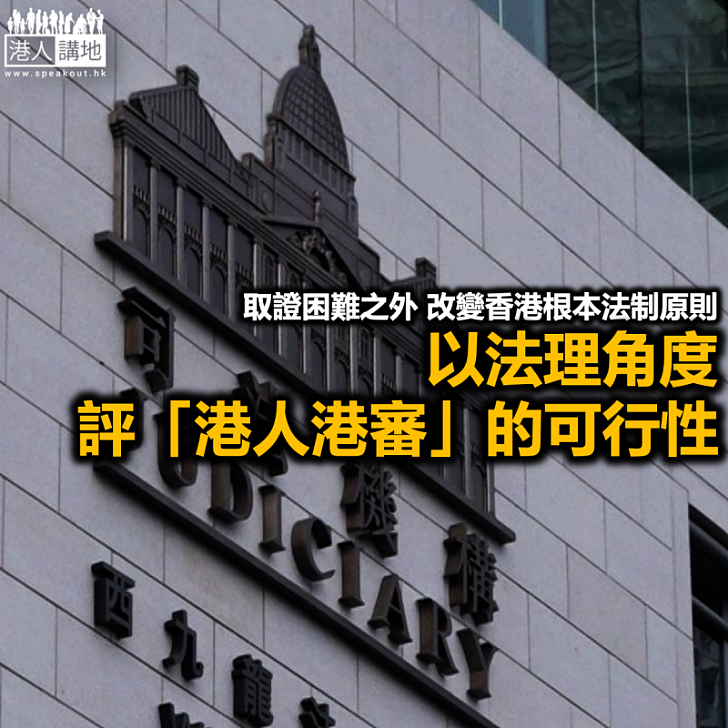 「港人港審」,可行嗎?