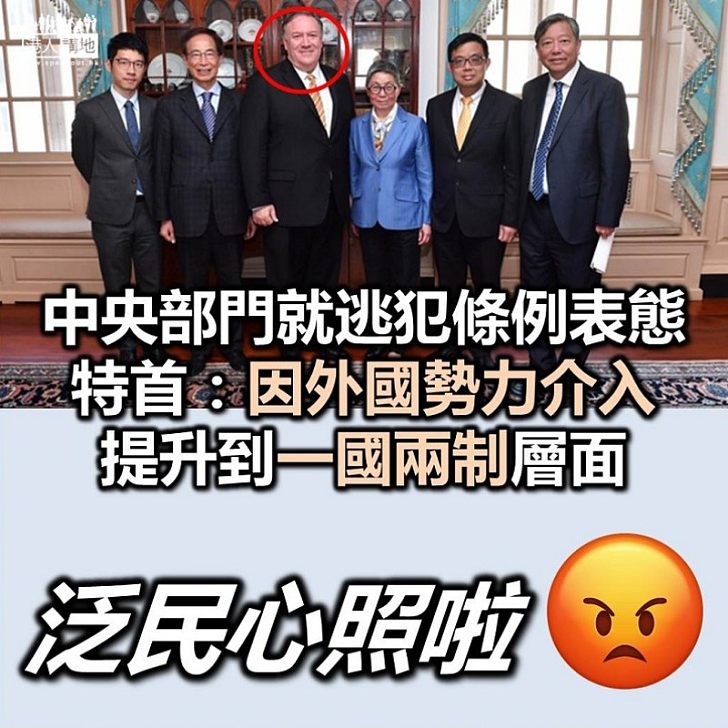 【逃犯條例】港澳辦和中聯辦就修訂《逃犯條例》表態 林鄭月娥：由於有外國勢力介入