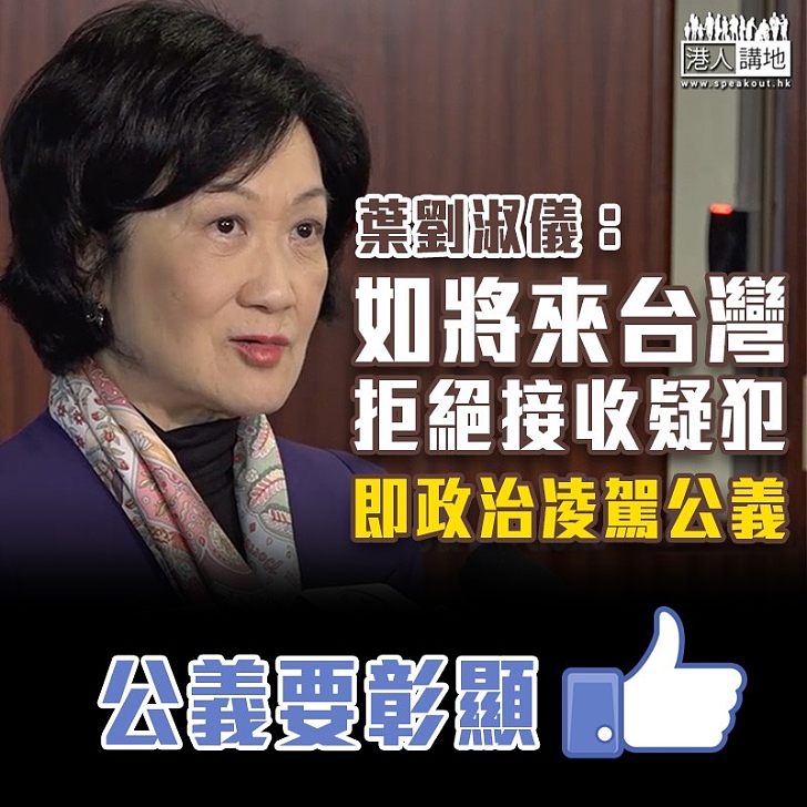 【逃犯條例】葉劉淑儀：如將來台拒絕接收疑犯即政治凌駕公義