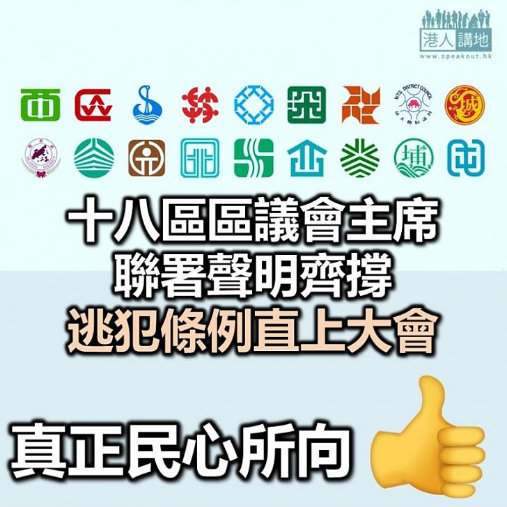 【民心所向】十八區區議會主席 支持《逃犯條例》「直上大會」