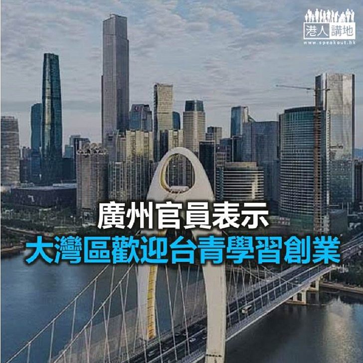 【焦點新聞】廣州官員指將續推進港澳與大灣區其他城市對接