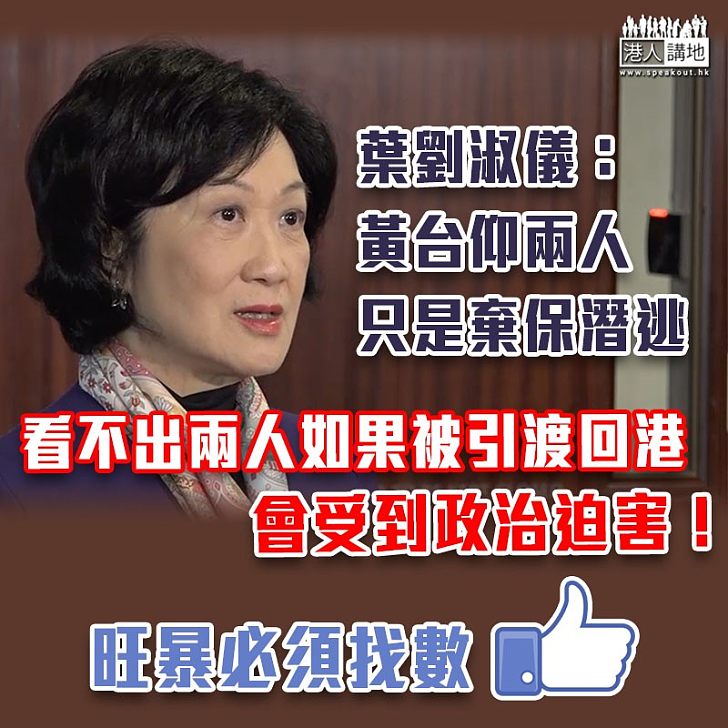 【旺角暴動】葉劉淑儀：會要求特區政府應就黃台仰事件，向德國提出嚴正交涉