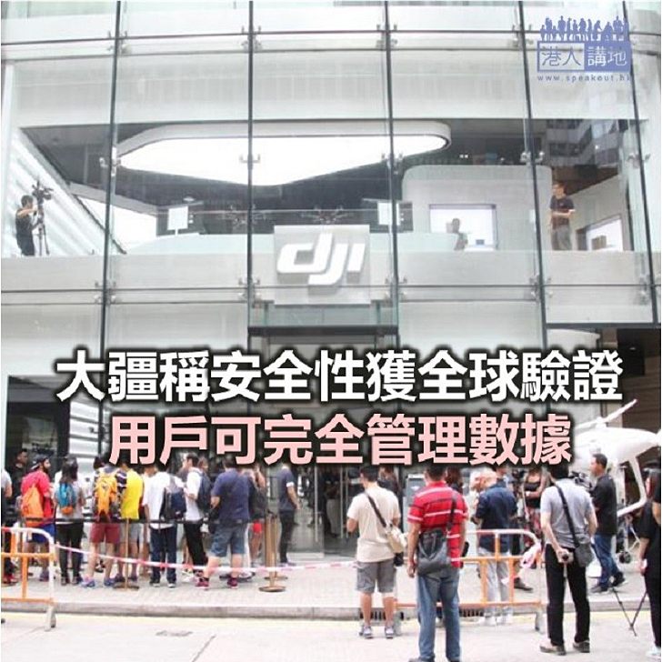 【焦點新聞】大疆：無人機安全性已獲美政府獨立驗證