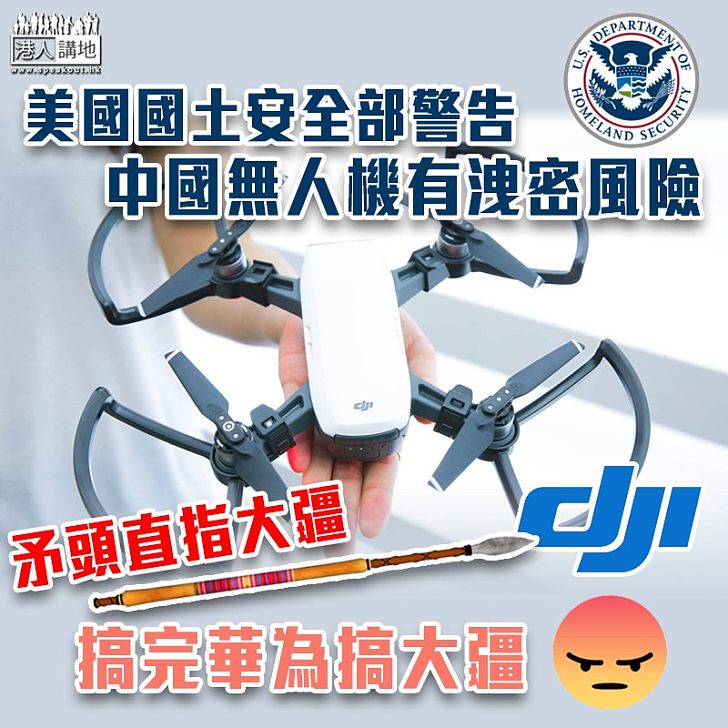 【政治封殺】美國國土安全部警告:中國無人機有洩密風險