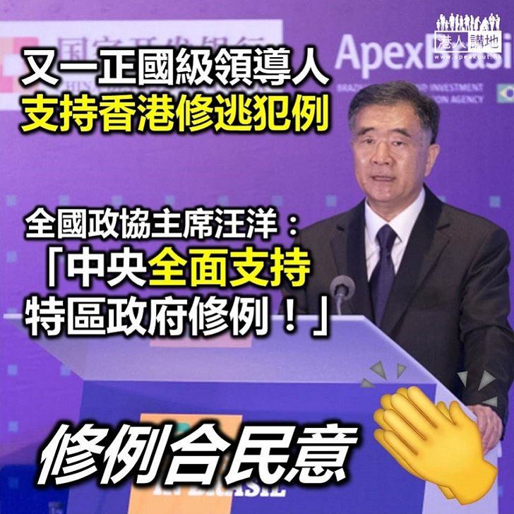 【逃犯條例】中總會長蔡冠深引述汪洋稱：中央全面支持特區政府修訂逃犯條