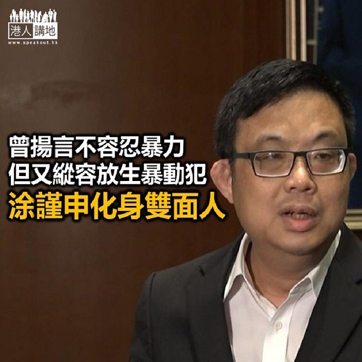 【鐵筆錚錚】「雙面人」涂謹申 為達政治目的「講乜都得」?