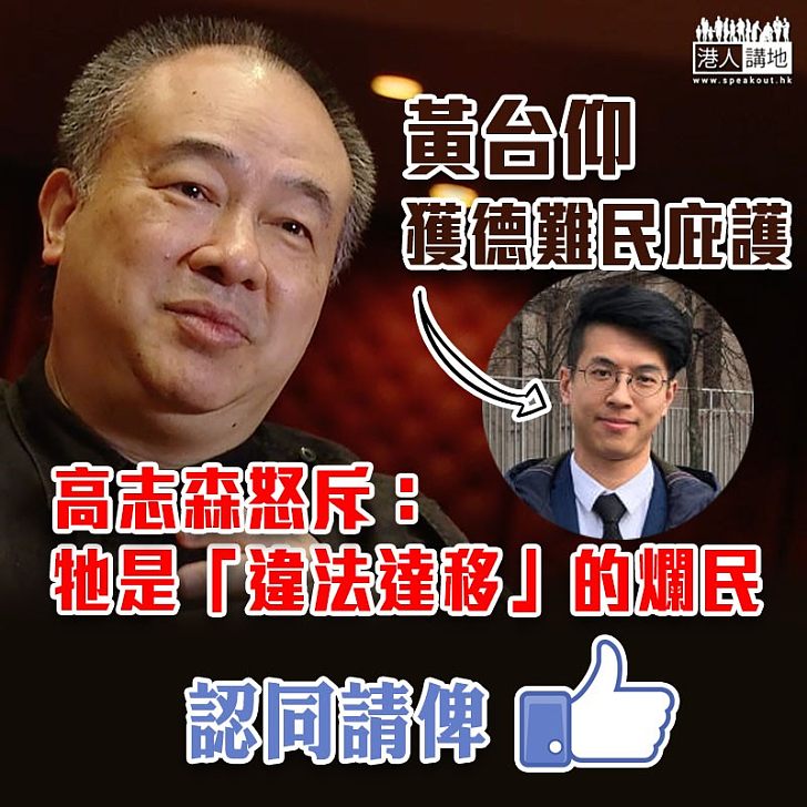 【香港難民】怒斥黃台仰 高志森:牠是「違法達移」的爛民
