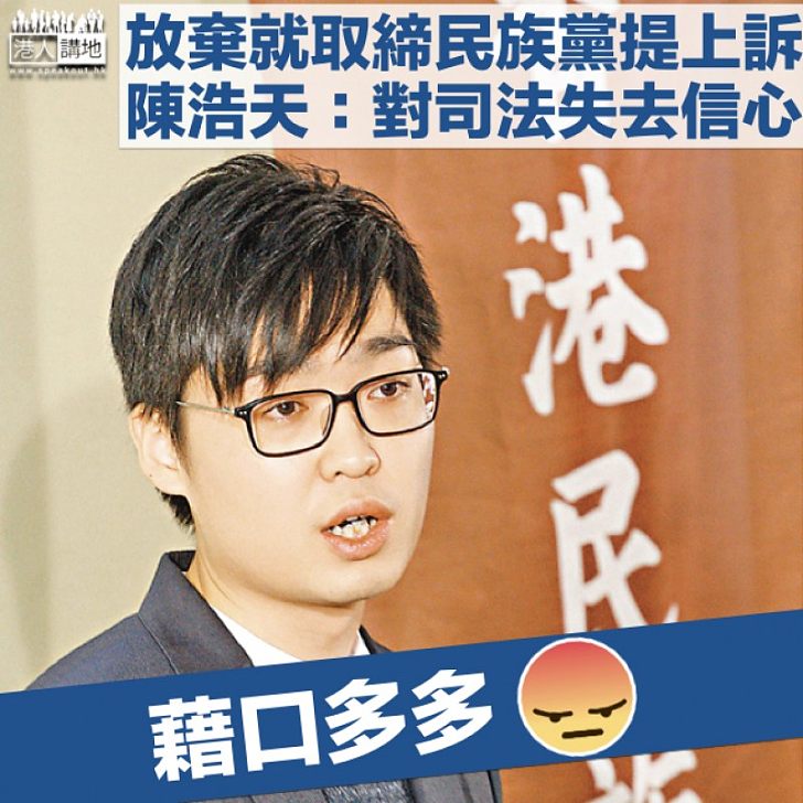 【取締民族黨】陳浩天放棄提上訴 稱對香港司法失信心
