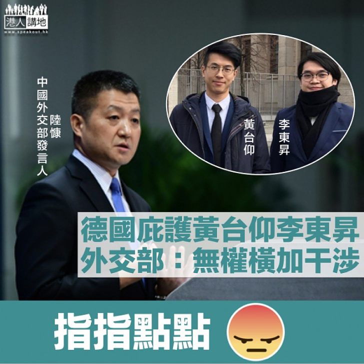 【庇護黃台仰】德國憂香港反對派政治空間收窄 中國外交部抗議:任何國家無權也不應橫加干涉