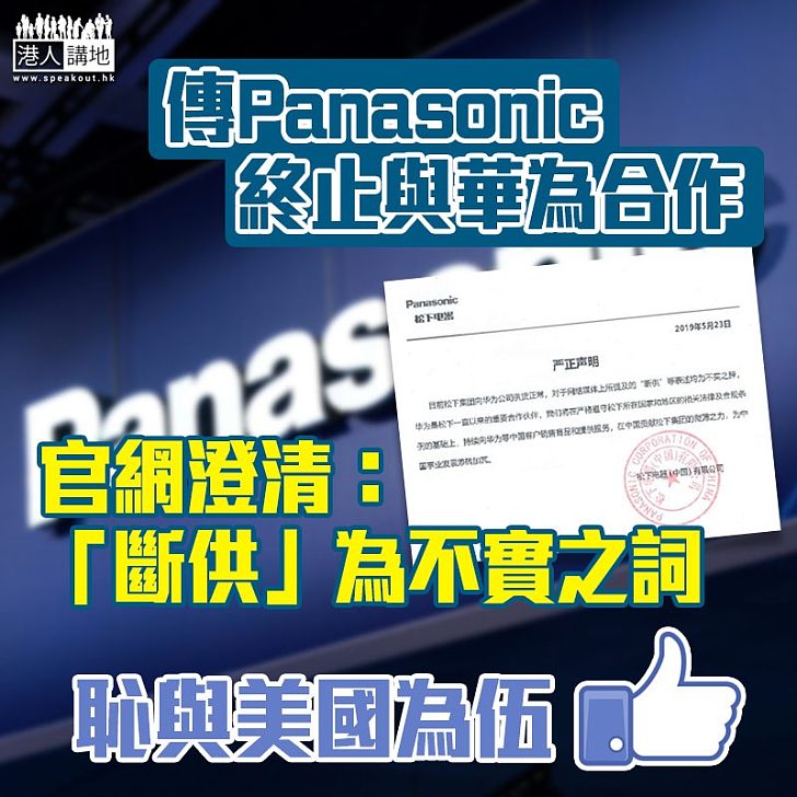 【中美貿易戰】否認終止與華為合作 Panasonic：「斷供」為不實之詞