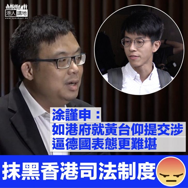 【滿口歪理】涂謹申:港府若就黃台仰事件提交涉 或迫使對方表明不信任香港司法制