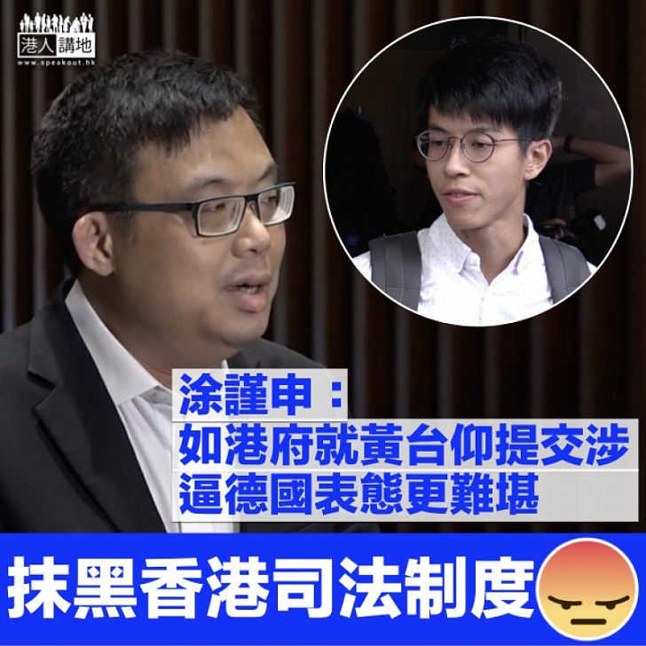 【滿口歪理】涂謹申：港府若就黃台仰事件提交涉 或迫使對方表明不信任香港司法制