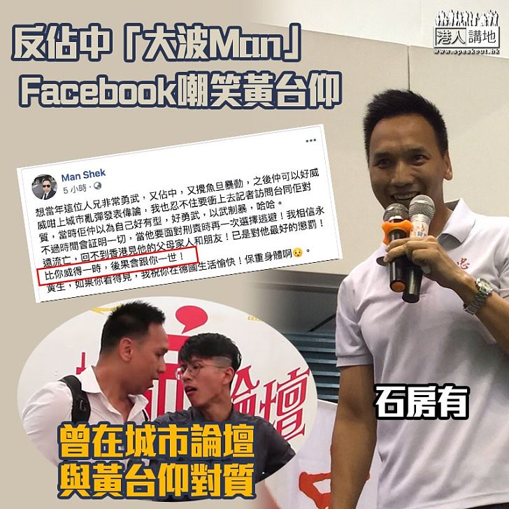 【最好懲罰】反佔中「大波Man」石房有FB嘲黃台仰:後果會跟一世!
