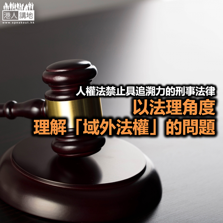 域外法權,可行嗎?