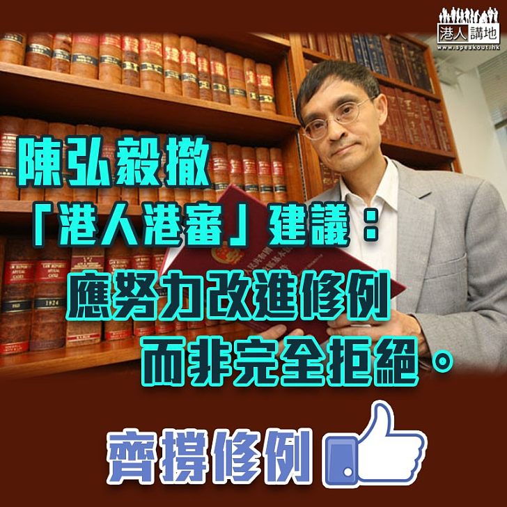【逃犯條例】陳弘毅撤「港人港審」建議: 應努力改進修例而非完全拒絕