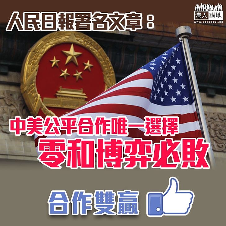 【中美貿易戰】人民日報署名文章:中美公平合作唯一選擇 零和博弈必敗