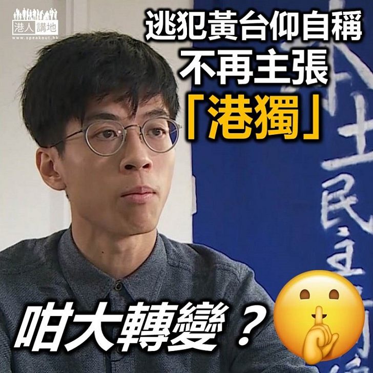 【旺角暴動】黃台仰聲稱自己不再主張港獨