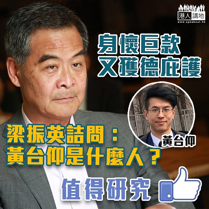 【逃犯台仰】梁振英提出五大疑團 詰問「黃台仰是什麼人?」