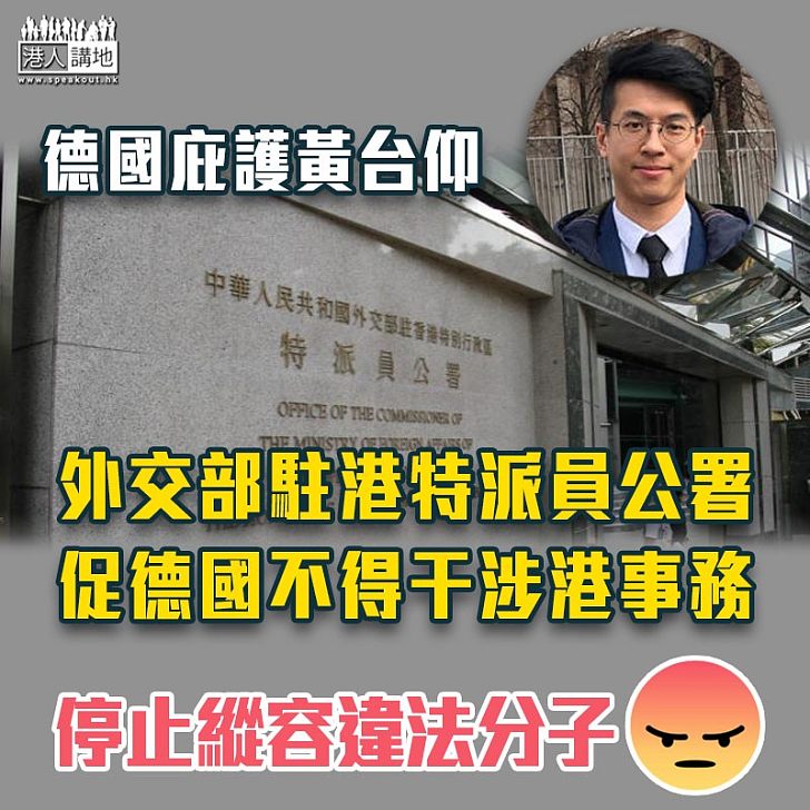 【庇護黃台仰】外交部駐港特派員公署促德國不得干涉港事務