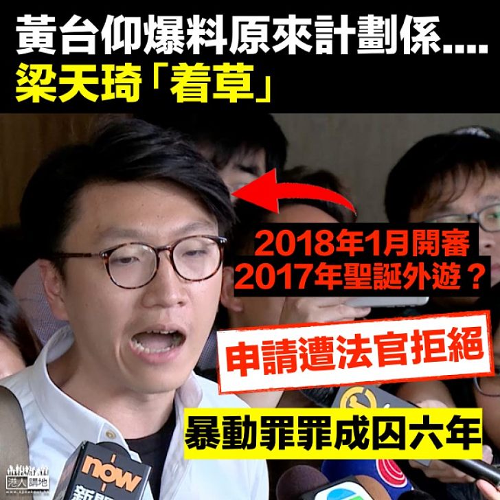 【改變主意】梁天琦擬潛逃? 開審前曾申請外遊遭法官拒絕