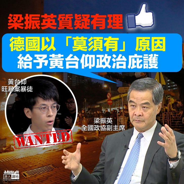【質疑有理】梁振英:德國以「莫須有」原因給予黃台仰政治庇護