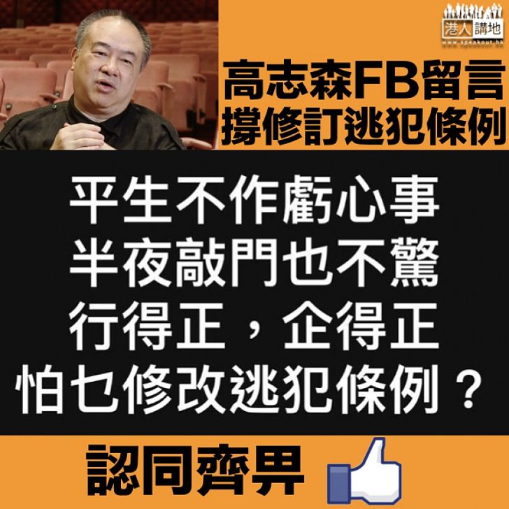 【逃犯條例】高志森FB留言：行得正企得正 怕乜修例？