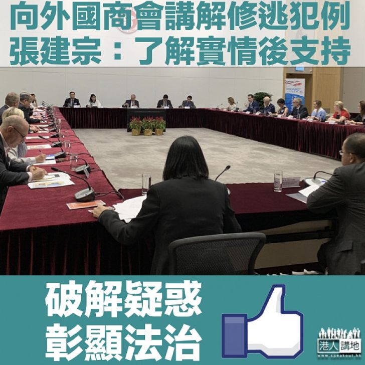 【逃犯條例】張建宗晤外國商會:部分成員了解後表明撐修例