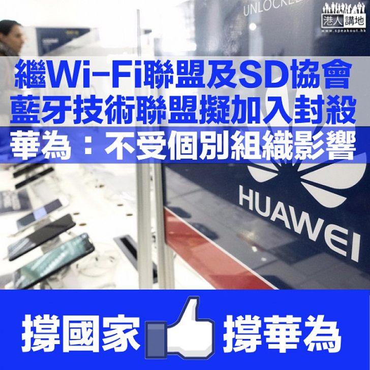 【中美科技戰】回應遭Wi-Fi聯盟及SD協會除名 華為:不會受影響