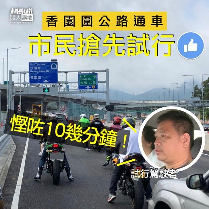 【香園圍公路開通】省十幾分鐘車程！駕駛人士搶先試行 居民大讚可減少塞車