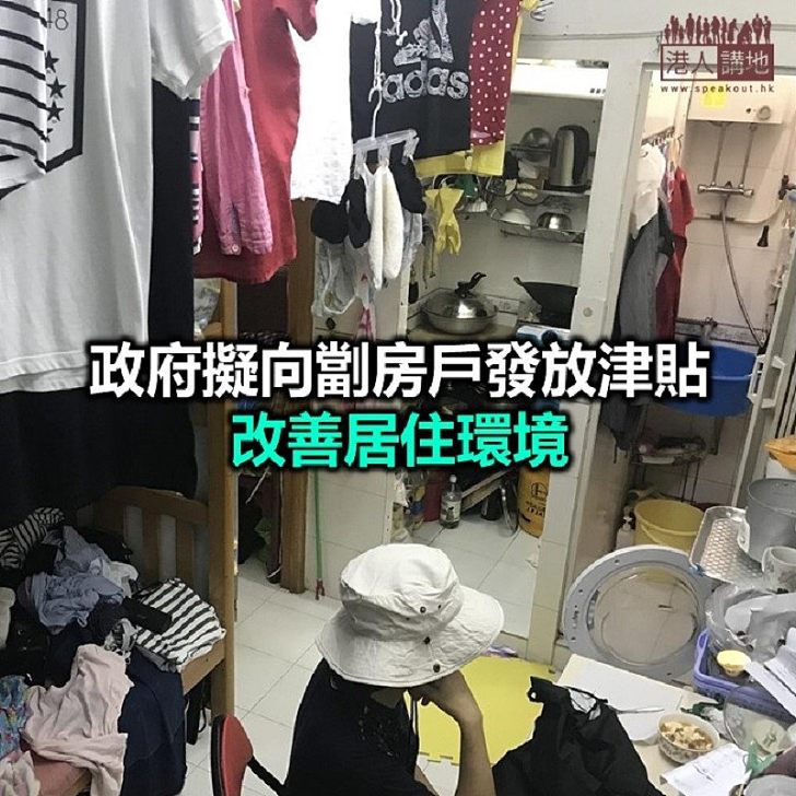 【焦點新聞】政府擬透過關愛基金向劏房戶發放津貼 料約2.4萬個住戶受惠
