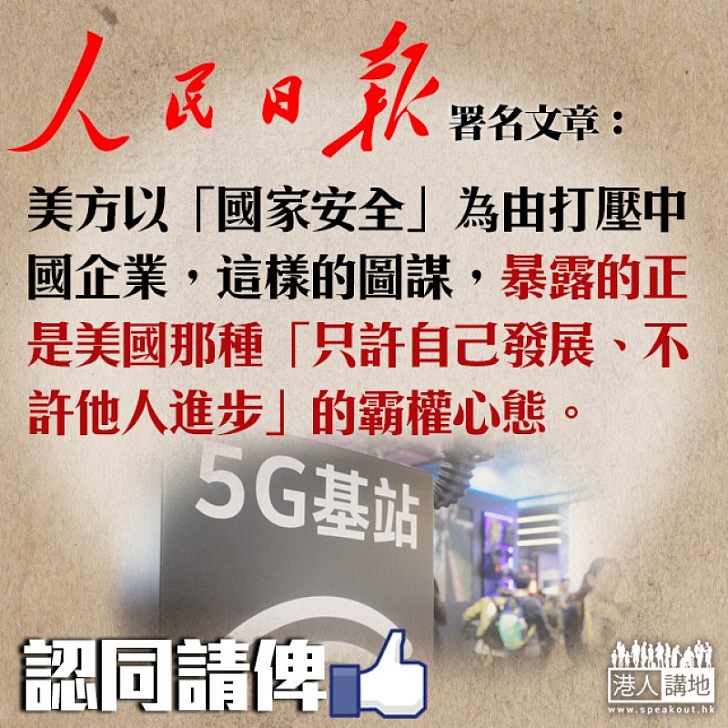 【仗義執言】人民日報:搞科技霸權是阻礙發展進步