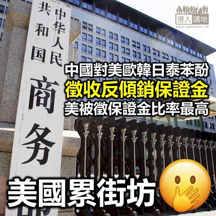 【中美貿易戰】中國對產自美國等地苯酚徵反傾銷保證金