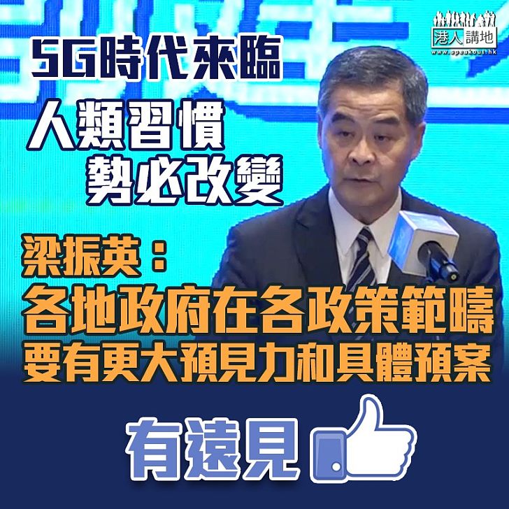 【5G時代】5G通訊普及將衍生不同社會問題 梁振英：各地政府要有更大預見力和具體預案