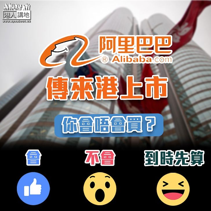 【大型新股】阿里巴巴傳來港上市 港交所:不感意外