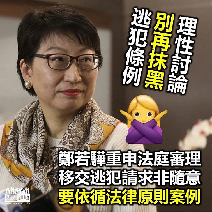 【逃犯條例】鄭若驊:法庭審理移交逃犯請求 有法律原則和案例依循