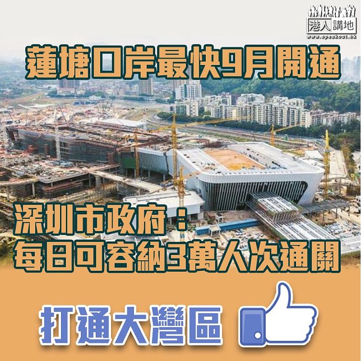 【民心相通】蓮塘口岸最快9月開通 深圳市政府:每日可容納3萬人次通關