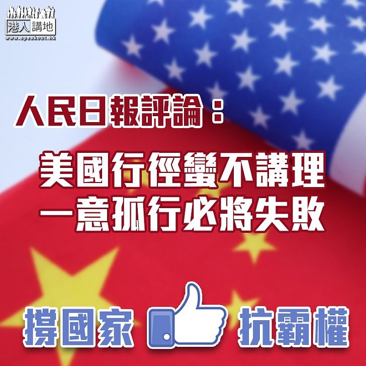 【中美貿易戰】人民日報:美國行徑蠻不講理、一意孤行必將失敗
