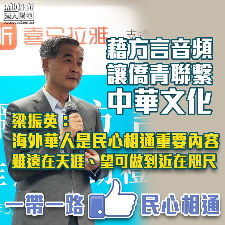 【一帶一路民心相通】藉一萬條方言音頻聯繫僑青和中華文化 梁振英:海外華人是「一帶一路」重要執行力量,也是民心相通重要內容