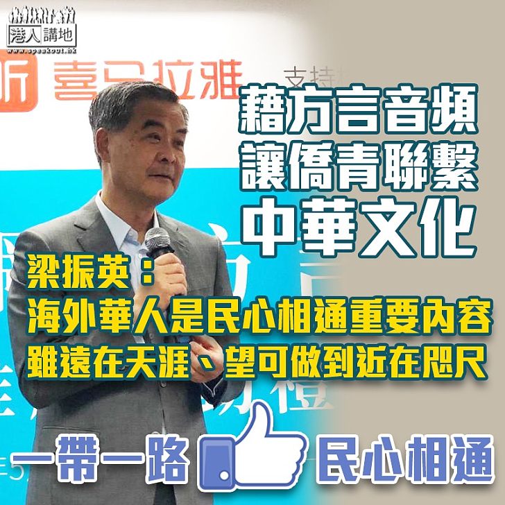 【一帶一路民心相通】藉一萬條方言音頻聯繫僑青和中華文化 梁振英：海外華人是「一帶一路」重要執行力量，也是民心相通重要內容