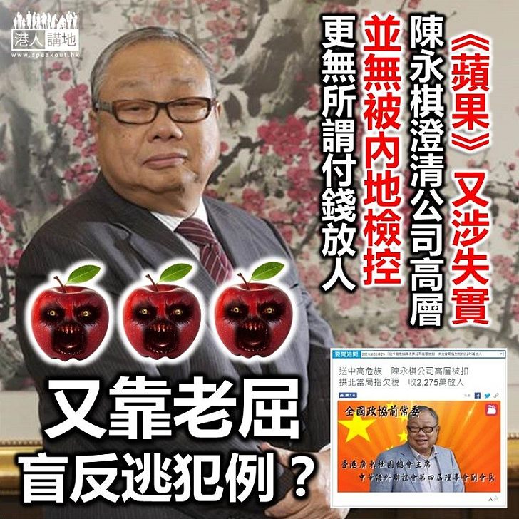 【逃犯條例】《蘋果》疑又作失實報道 陳永棋:涉事高層僅助查 未被檢控更無「付錢放人」