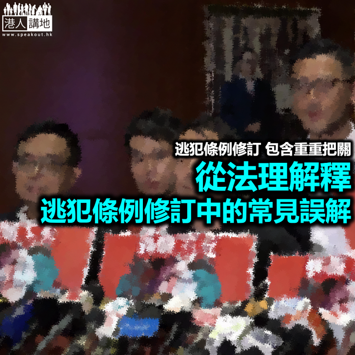 再談逃犯條例修訂的誤解